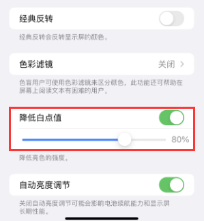 常熟苹果电池维修分享iPhone省电巧妙设置降低白点值