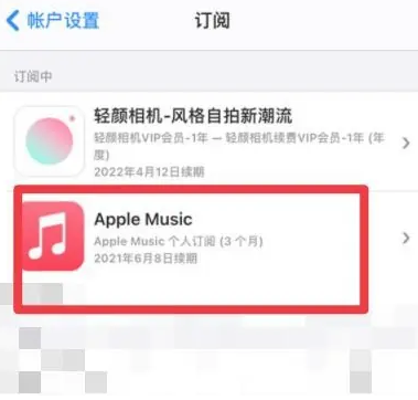 常熟apple维修店分享Apple Music怎么取消自动收费 