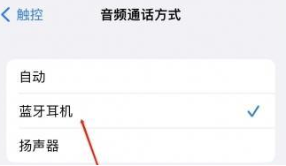 常熟苹果蓝牙维修店分享iPhone设置蓝牙设备接听电话方法