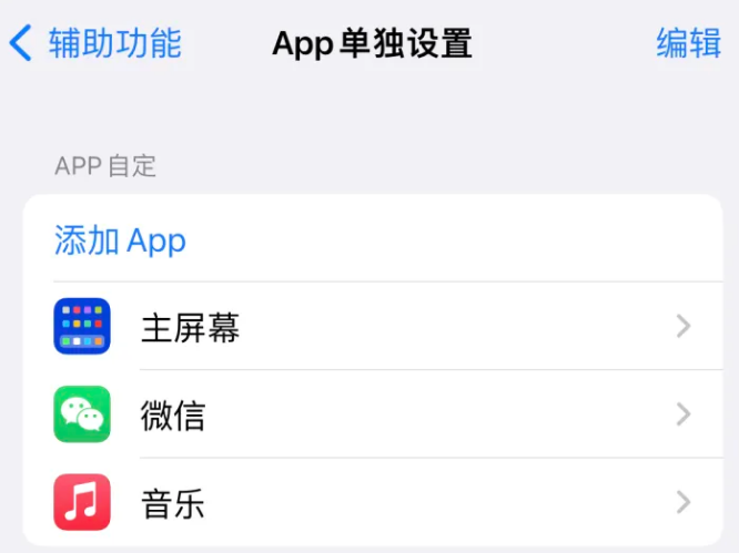 常熟苹果14服务点分享iPhone14如何单独设置App 