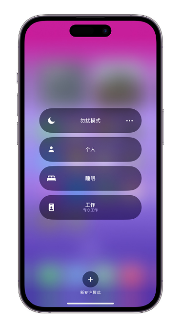 小技巧：在 iPhone 14 上定制“个人专注模式”