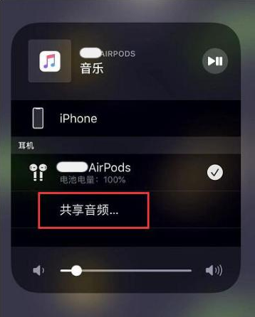 常熟苹果14音频维修点分享iPhone14音频共享设置方法 