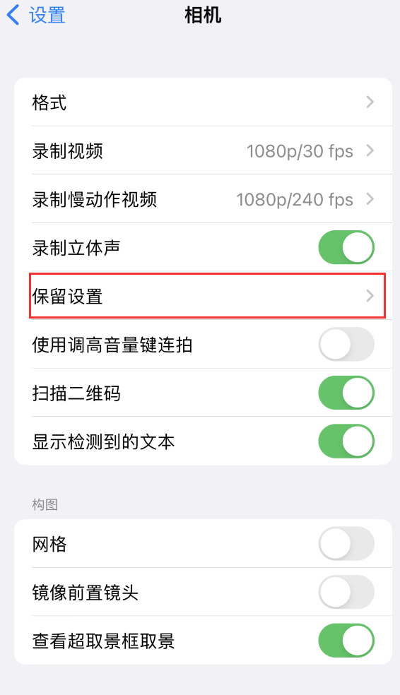 常熟苹果14维修分享如何在iPhone 14 机型中保留拍照设置 