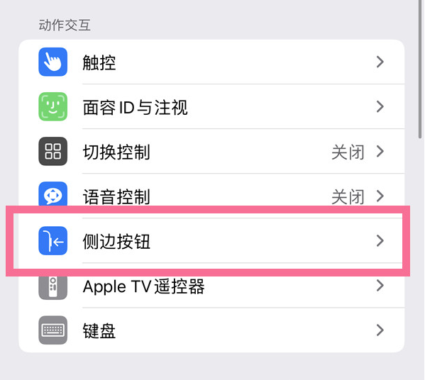 常熟苹果14维修店分享iPhone14 Plus侧键双击下载功能关闭方法 