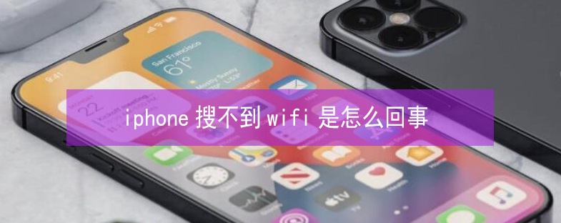 常熟苹果13维修分享iPhone13搜索不到wifi怎么办 